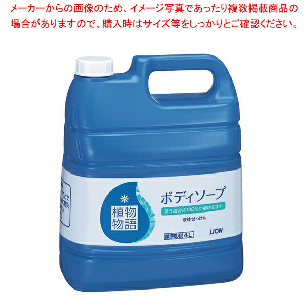 【まとめ買い10個セット品】植物物語ボディーソープ 4L【 ホテルグッズ バス アメニティー用品 浴室用品 ホテルグッズ バス アメニティー用品 浴室用品 業務用】【メイチョー】