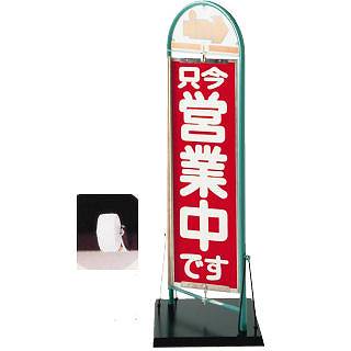 【送料無料】　シンビ　店頭看板　コロバン　 No.7　営業中
