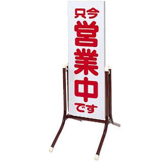 【送料無料】　シンビ　店頭看板　コロバン　 No.9　両面　営業中