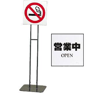 【送料無料】　店頭看板タッテル　T1030 No.1　営業中