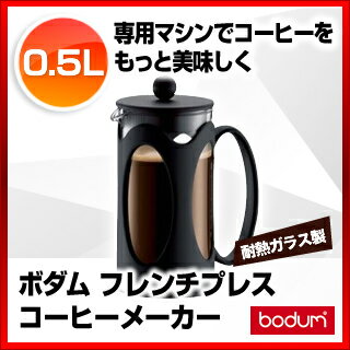 【まとめ買い10個セット品】ボダム フレンチプレスコーヒーメーカー 10683-01 ケニヤ【 コーヒーメーカー コーヒーマシン 】 【メイチョー】