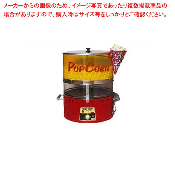 ポップコーン機 PA-36【メイチョー】