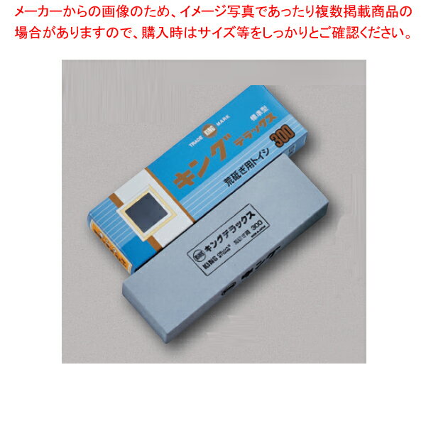 キング砥石 標準型 #300 【メイチョー】