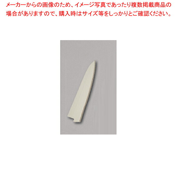 ペテナイフ用 朴サヤ 刃渡り：180mm 【メイチョー】