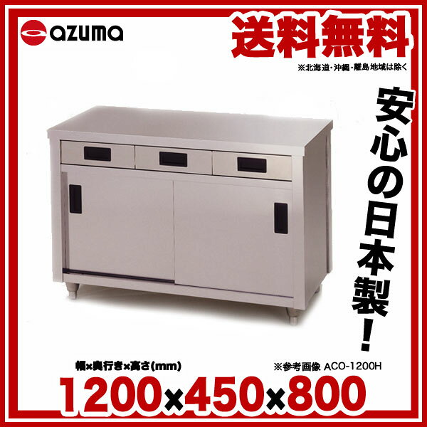 開業プロ メイチョーの東製作所 アズマ 業務用調理台・片面引出し付片面引違戸 ACO-1200K 1200×450×800【メーカー直送/後払い決済不可】【作業テーブル 業務用 作業台 ステンレス キッチン 調理台 キッチン作業台 diy テーブル 台所 作業デスク 調理作業台 厨房機器】【メイチョー】｜アングル2