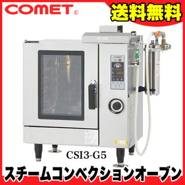 業務用 コメットカトウ スチームコンベクションオーブン CSI3-Gシリーズ(ガス式/インジェクションモデル) 700×590×905 CSI3-G5 【メーカー直送/代引不可】【 小型 多機能 コンパクト 蒸気 スチーム 栄養 プロパン 【 メーカー直送/後払い決済不可 】