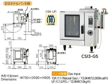 業務用 コメットカトウ スチームコンベクションオーブン CSI3-Gシリーズ(ガス式/インジェクションモデル) 700×590×905 CSI3-G5 【メーカー直送/代引不可】【 小型 多機能 コンパクト 蒸気 スチーム 栄養 プロパン 【 メーカー直送/後払い決済不可 】
