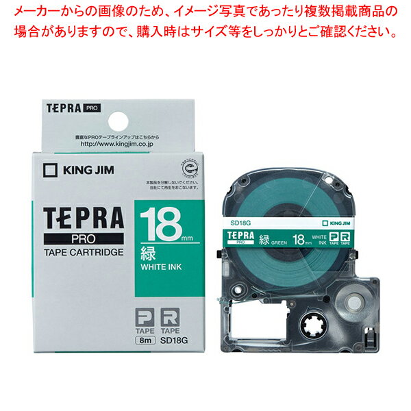 キングジム 「テプラ」PRO SRシリーズ専用テープカートリッジ SD18G 緑 白文字 1巻8m【メイチョー】
