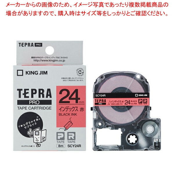 キングジム 「テプラ」PRO SRシリーズ専用テープカートリッジ SCY24R 赤 黒文字 1巻8m【メイチョー】