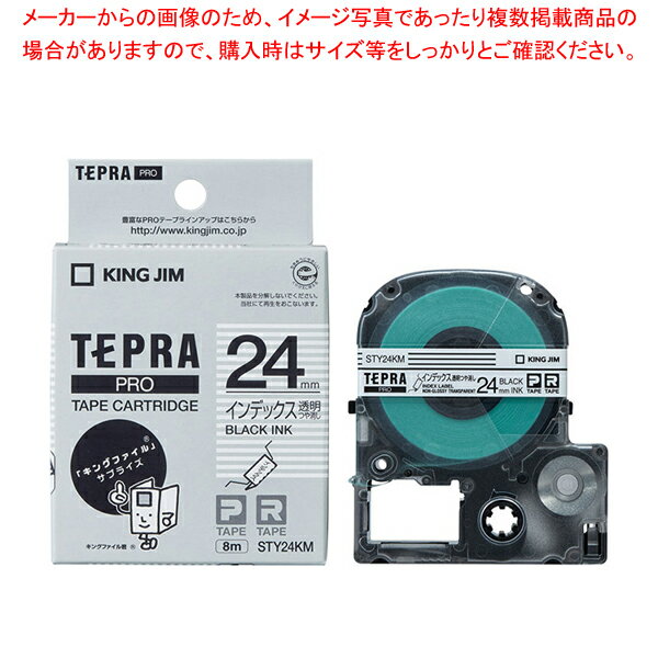 キングジム 「テプラ」PRO SRシリーズ専用テープカートリッジ STY24KM 透明つや消し 黒文字 1巻8m【メイチョー】