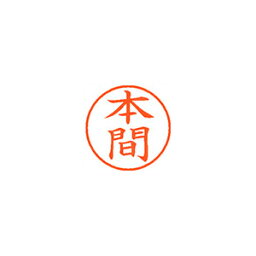 シヤチハタ ネーム9 XL-9 1797 ホンマ 本間 1本【メイチョー】