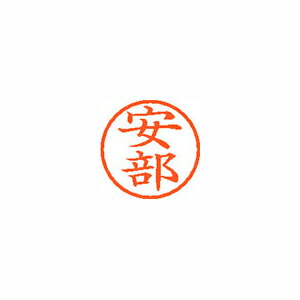 シヤチハタ ネーム6 XL-6 0081 アベ 安部 1本【メイチョー】
