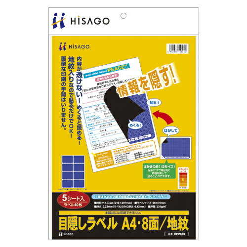 【まとめ買い10個セット品】 ヒサゴ 目隠しラベル OP2403 5枚【メイチョー】
