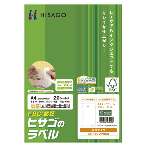 ヒサゴ ラベルシール FSCOP862 20枚【事務用品 日用品雑貨 オフィス用品 OA用紙 プリンター用紙 プリンタ用紙 プリンタラベル 店舗用品 プリンタシール ぷりんたらべる 消耗品 PC関連消耗品 マルチプリンタ用 ステッカー ラベル用紙 らべる用紙】【メイチョー】