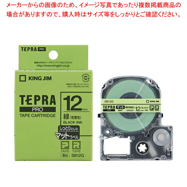 キングジム 「テプラ」PRO SRシリーズ専用テープカートリッジ SB12G 緑(若葉色) 黒文字 1巻8m【メイチョー】