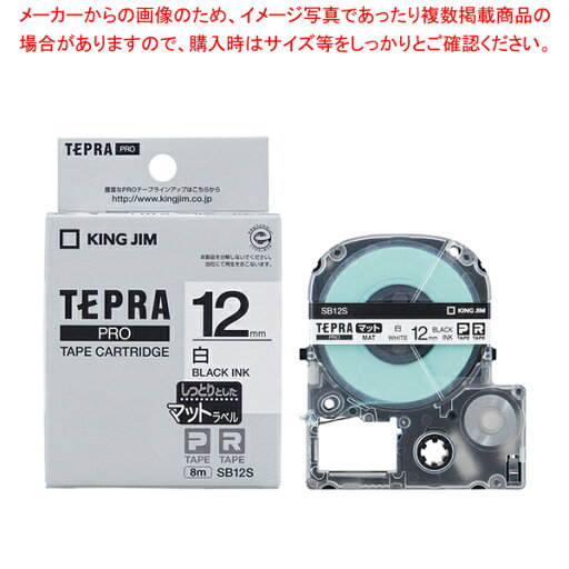 キングジム 「テプラ」PRO SRシリーズ専用テープカートリッジ SB12S 白 黒文字 1巻8m【メイチョー】 キングジム 「テプラ」PRO SRシリーズ専用テープカートリッジ SB12S 白 黒文字 1巻8m【メイチョー】