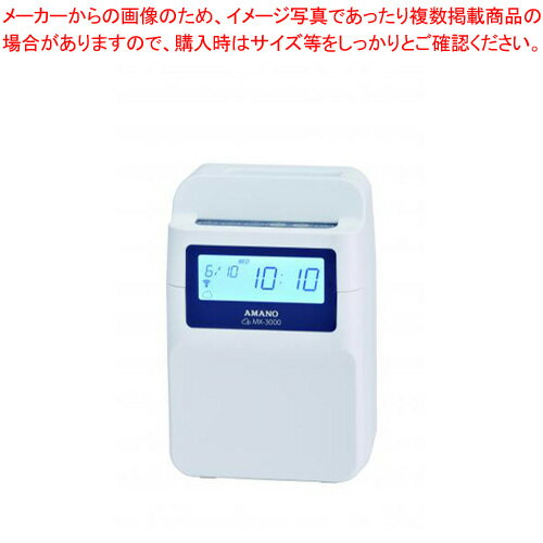 アマノ 電子タイムレコーダー MX-3000 白／紺 1台【メイチョー】