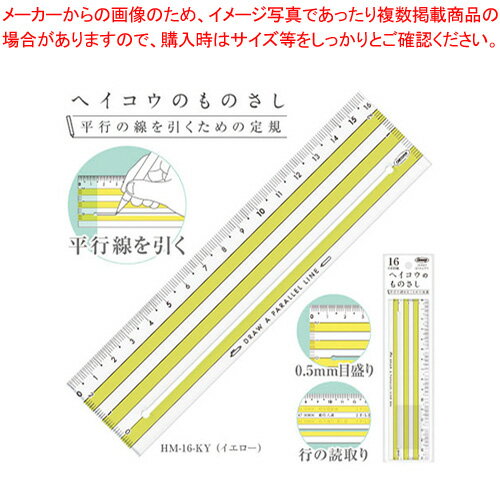 【まとめ買い10個セット品】共栄プラスチック ヘイコウのものさし HM-16-KY イエロー 1本【メイチョー】