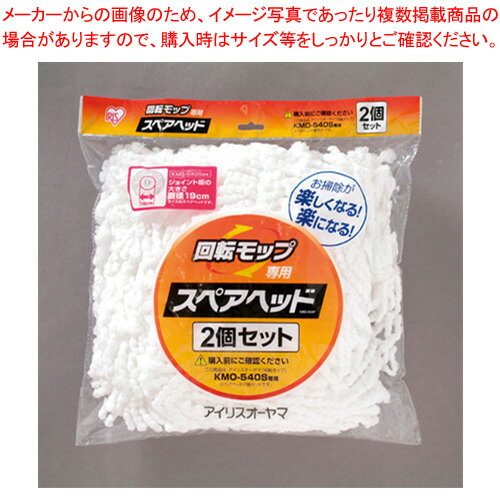 【まとめ買い10個セット品】アイリスオーヤマ 回転モップ洗浄機能付き KMO-K54P 2個【メイチョー】