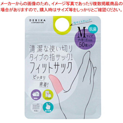 楽天開業プロ メイチョー【まとめ買い10個セット品】デビカ フィットサック 064710 50個 直接指で触れずに感染予防。安心・清潔な使い切りタイプ。事務仕事や指先の保護などに。不特定多数の人が触れるところでの作業などでも安心です。保存に便利なチャック付き袋入りです【メイチョー】