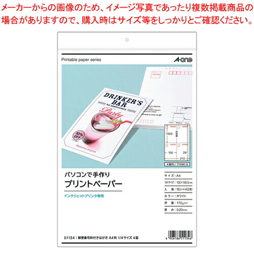 エーワン パソコンで手作りプリントペーパー 郵便番号枠付きはがき 51134 100枚 【メイチョー】