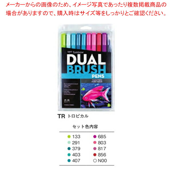 【まとめ買い10個セット品】デュアルブラッシュペン ABT 10色セット AB-T10CTR トロピカル【メイチョー】