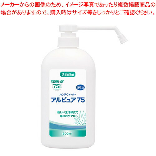 ダイト ハンドウォーターアルピュア75 専用容器 AP-800 【メイチョー】