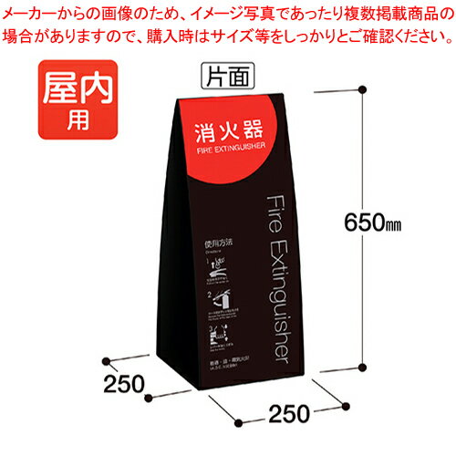 テラモト ミセル 消火器かくれんぼ C OT-955-901-0 ブラック 【メイチョー】 テラモト ミセル 消火器かくれんぼ C OT-955-901-0 ブラック 【メイチョー】