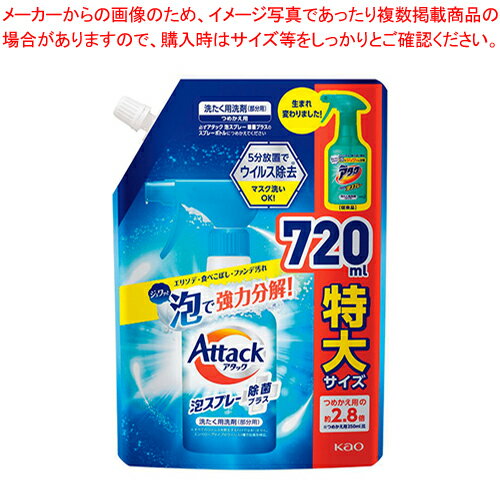 花王 アタックシリーズ アタック泡スプレー除菌プラス アタック泡スプレー除菌プラス詰替用720ml 【メイチョー】