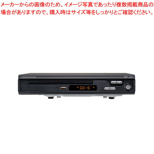 【まとめ買い10個セット品】グリーンハウス HDMI対応据え置き型DVDプレーヤー GH-DVP1J-BK ブラック【メイチョー】