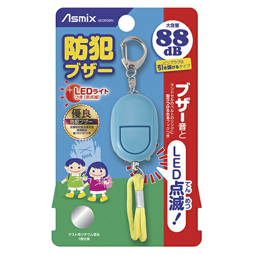 防犯ブザー　LEDライトつき GE069BN アスカ ブルー 【メイチョー】