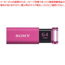 USB3.0フラッシュメモリー USM64GUP ソニー ピンク 【メイチョー】(2)