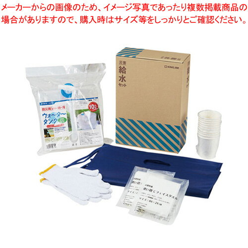 災害給水セット KSS-200 キングジム 【メイチョー】