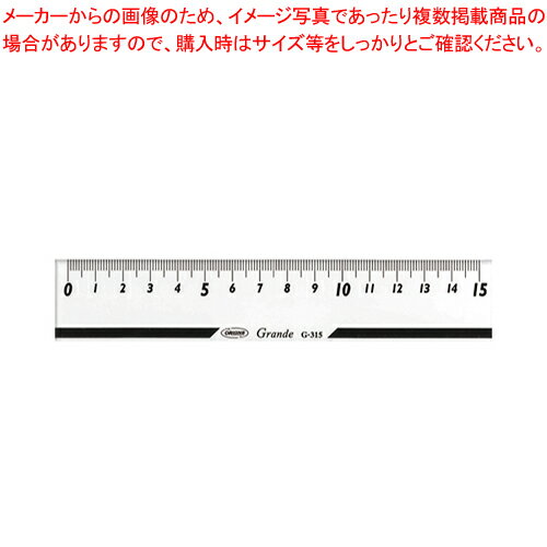 グランデ直線定規 15cm G-315 1本【メイチョー】