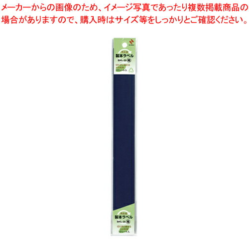 製本ラベル(再生紙) BKL-35 紺 BKL-3519 1個【メイチョー】