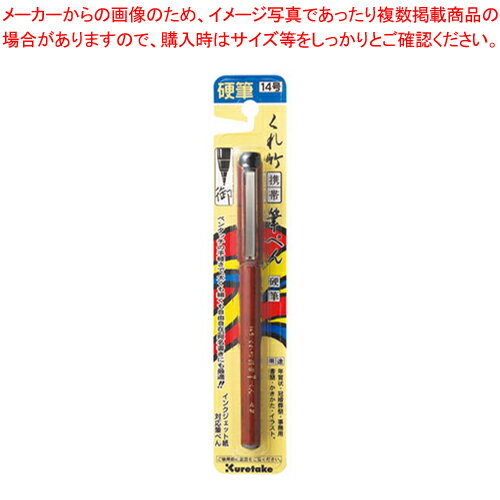 筆ぺん 携帯筆ぺん硬筆(14号) DR150-14B 1本【メイチョー】