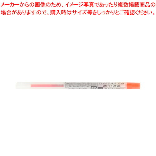 【まとめ買い10個セット品】スタイルフィット リフィル 0.38 UMR10938.38 マンダリンOR 1本【メイチョー】