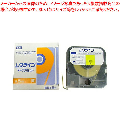 【まとめ買い10個セット品】レタツインテープ LM-TP305Y LM91028 1個【メイチョー】