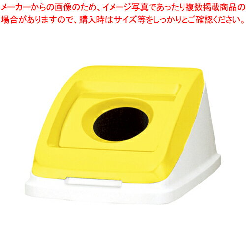 【まとめ買い10個セット品】分別ペール CF50 丸Pフタ カン 585964 イエロー 1個【メイチョー】