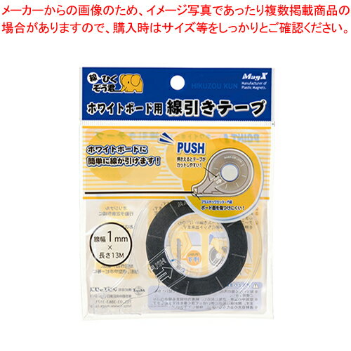 【まとめ買い10個セット品】ホワイトボード用線引きテープ 1mm MZ-1 1個【メイチョー】