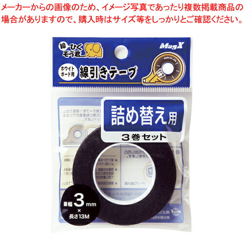 ボード用線引テープ 3mm 詰替 3P MZ-3-3P 1P【メイチョー】