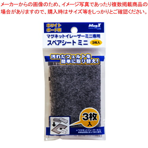 【まとめ買い10個セット品】マグネットイレーザーミニ用スペアシート MMRE-S-R3 1P【メイチョー】