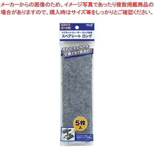 【まとめ買い10個セット品】マグネットイレーザーロング用スペアシート MMRE-L-R5 1P【メイチョー】