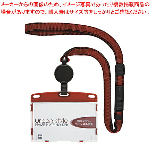 商品の仕様●カードを上から出し入れできるスライド式。●万一の際に活躍する、一体型ホイッスル付き。●収容寸法:縦55×横91mm●ストラップ長:90cm●ストラップ幅:約10mm●ハードタイプ●名刺&IDカード用●安全装置●長さ調節●材質:ケース:再生PC/再生PP、ストラップ:再生PET※商品画像はイメージです。複数掲載写真も、商品は単品販売です。予めご了承下さい。※商品の外観写真は、製造時期により、実物とは細部が異なる場合がございます。予めご了承下さい。※色違い、寸法違いなども商品画像には含まれている事がございますが、全て別売です。ご購入の際は、必ず商品名及び商品の仕様内容をご確認下さい。※原則弊社では、お客様都合（※色違い、寸法違い、イメージ違い等）での返品交換はお断りしております。ご注文の際は、予めご了承下さい。▼商品詳細&nbsp;吊り下げ名札 リール式 アーバンスタイル ハード 1枚入 NU-4P-RD 本体色：赤 オープンメーカー取り寄せ商品のため、発送には多少お時間がかかる場合がございます。発送日についてはご注文確定後にメールでお知らせいたします。詳しくはお問い合わせください。→単品・少量でご購入をご希望の場合はコチラ