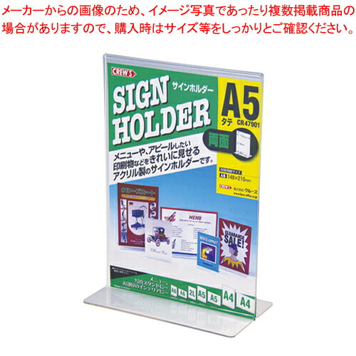 サインホルダー 両面用A5縦 CR47901 トウメイ 1個【サインホルダー 両面用A5縦 CR47901 クルーズ 事務..