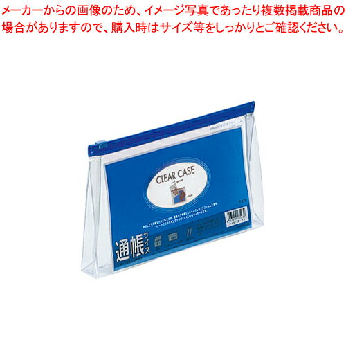 【まとめ買い10個セット品】クリヤーケース 通帳サイズ 藍 F-179アイ アイ 1枚【メイチョー】