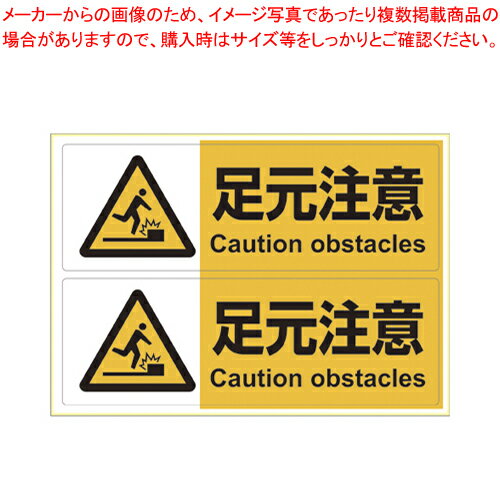 【まとめ買い10個セット品】ピタロングステッカー 足元注意 A4ヨコ 2面 KLS016 1枚【メイチョー】