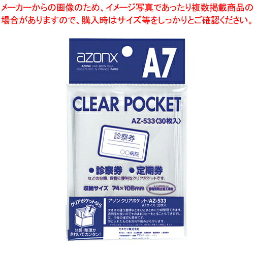 アゾン クリアポケット A7用 30枚入 AZ-533-00 1P【メイチョー】