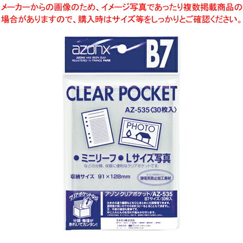アゾン クリアポケット B7用 30枚入 AZ-535-00 1P【メイチョー】