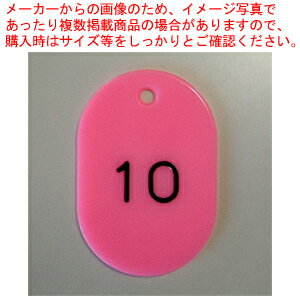 番号札番号入 大2桁 桃 1〜50 CR-BG41-PI モモ 1組【メイチョー】